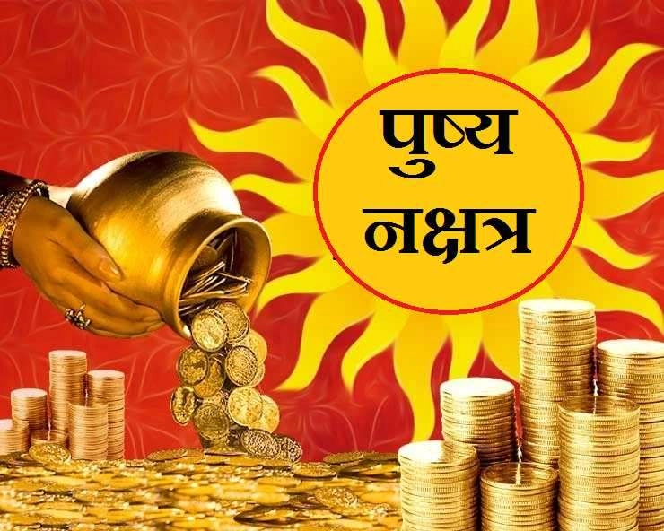 Ravi Pushya Yog 2025: राम नवमी पर रवि पुष्य योग का लाभ मिलेगा; सोना खरीदने पर जिंदगी भर रहेगी चांदी ही चांदी