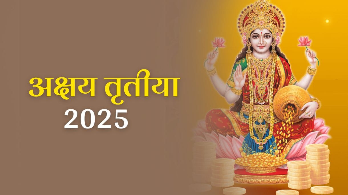 Akshay Tritiya 2025 Upay: अक्षय तृतीया पर जरूर करें ये उपाय, बन रहें हैं ये शुभ योग, घर आएगी सुख-समृद्धि!