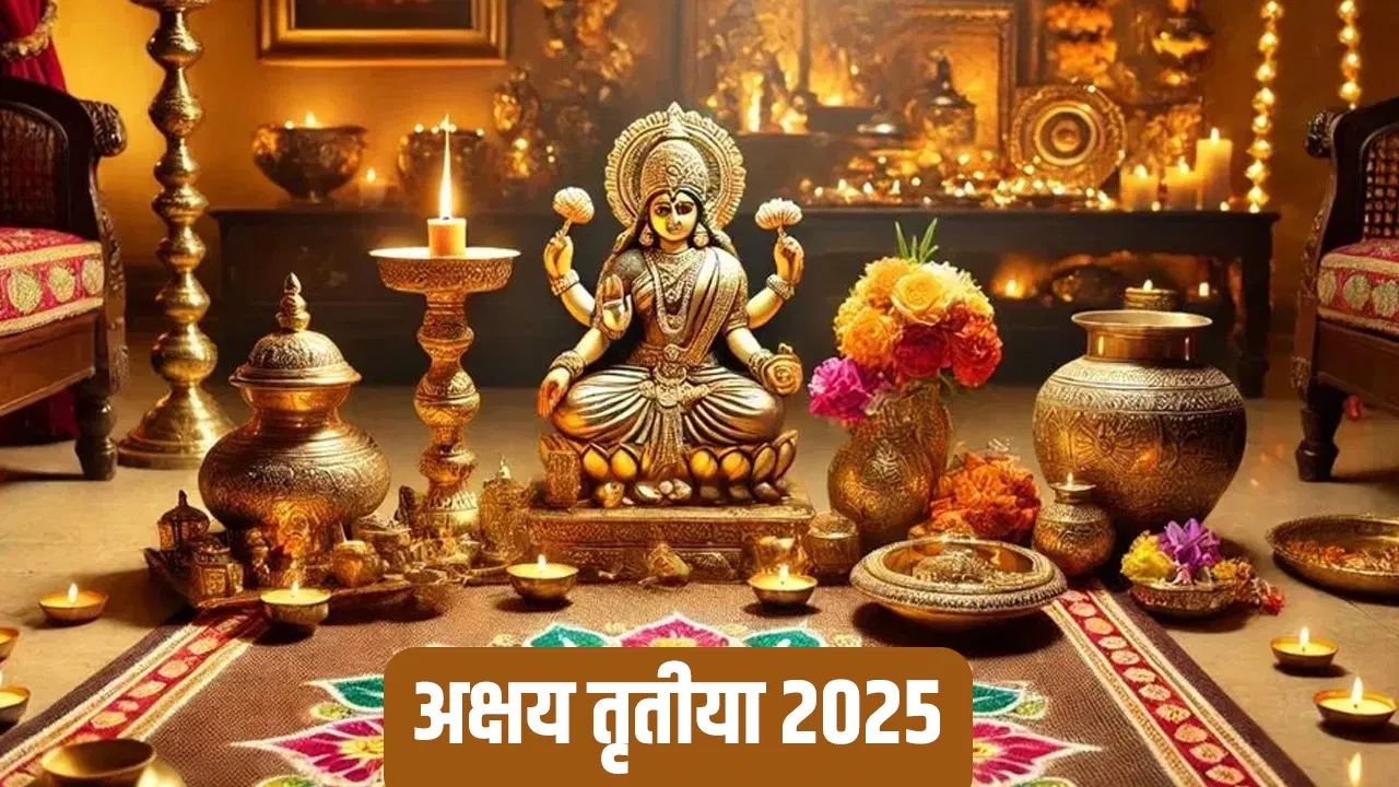 Akshaya Tritiya 2025: यह पांच गलती अक्षय तृतीया पर न करें, हो जाएंगे पैसों के लिए परेशान!
