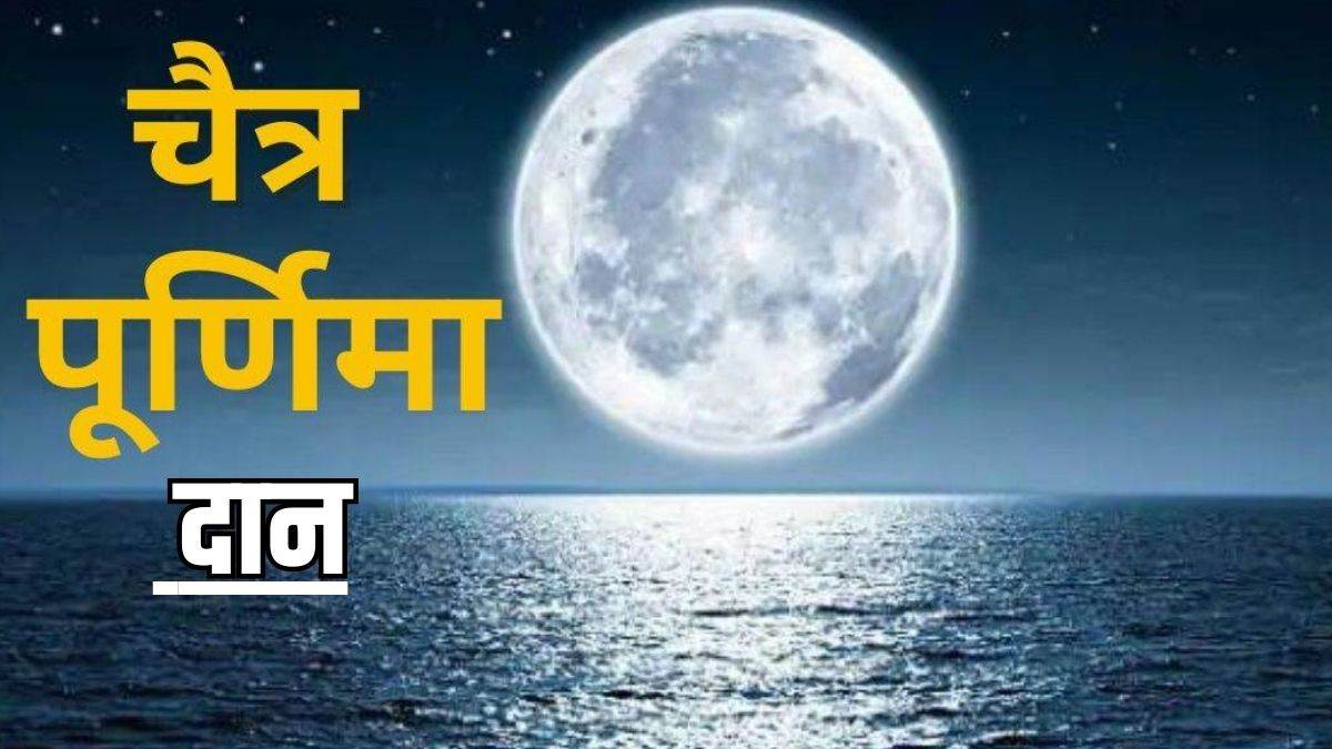 Chaitra Purnima 2025: चैत्र पूर्णिमा के दिन इस तरह पिंडदान करें, पूर्वजों का आशीर्वाद मिलेगा!