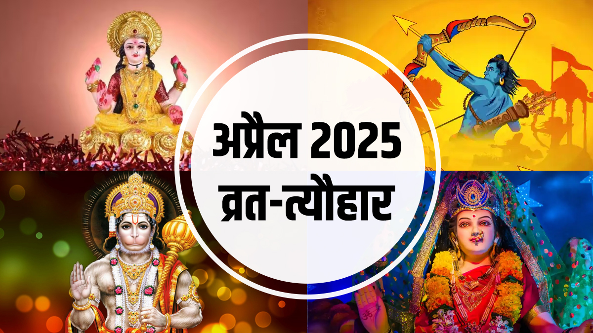 April Vrat Tyohar 2025: अप्रैल में कब है अष्टमी, रामनवमी, अक्षय तृतीया और हनुमान जन्मोत्सव?