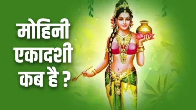 Mohini Ekadashi 2025 Date: मोहिनी एकादशी कब है? 7 या 8 मई... एक क्लिक में सब कुछ जानें