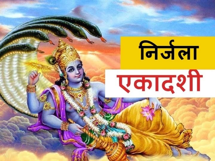 Nirjala Ekadashi: निर्जला एकादशी पर इस नियम से जल पीने से आपका व्रत खंडित नहीं होगा; क्या आप जानते हैं?