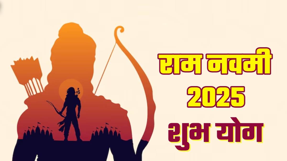 Ram Navami 2025: रामनवमी पर ये शुभ योग बन रहे हैं, इन कार्यों से अच्छे परिणाम मिलेंगे