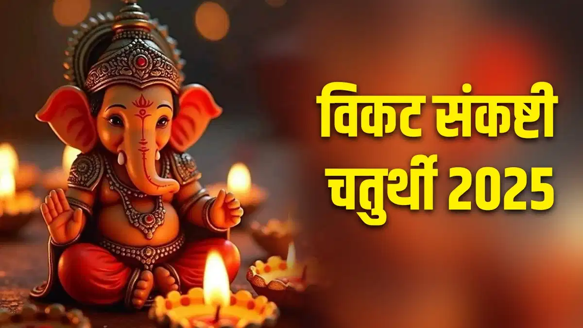 Vikat Sankashti Chaturthi 2025 पर पूजा करते समय इन मंत्रों का जप करें, आपका हर सपना पूरा होगा