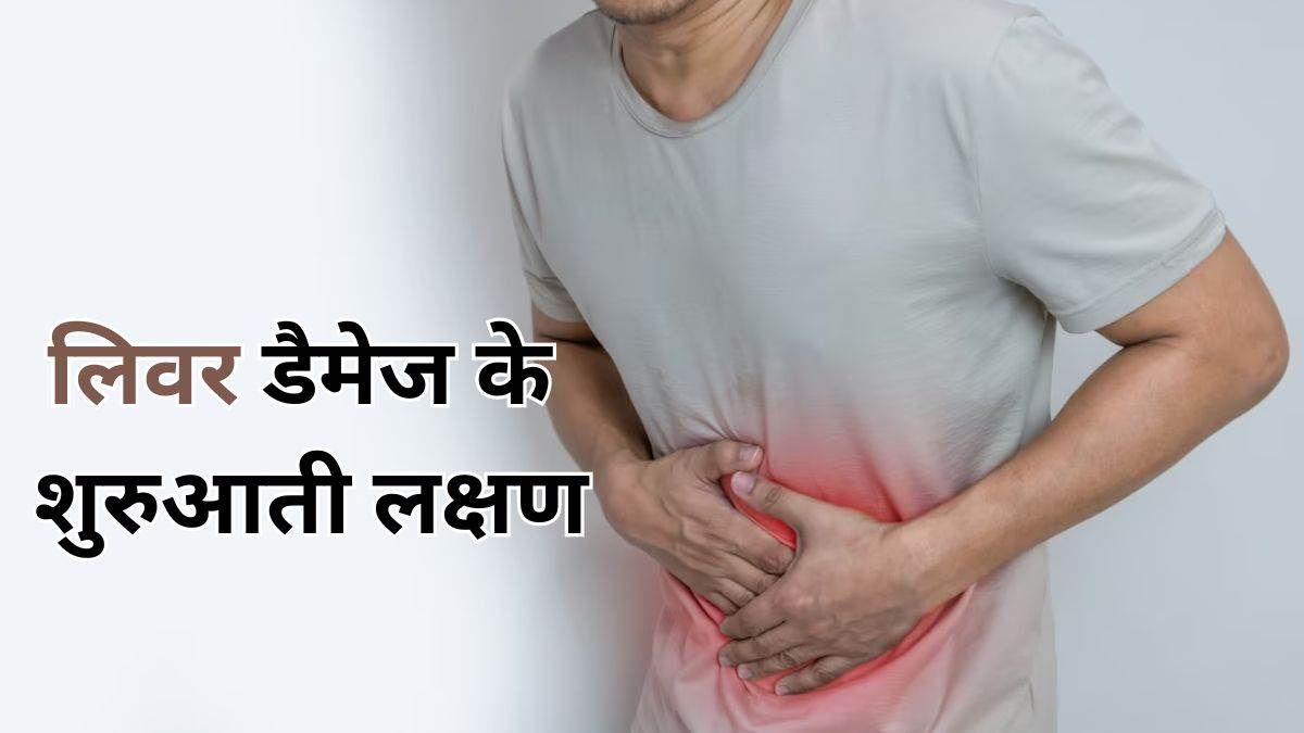 Signs Of Liver Damage: ये लक्षण आपके लिवर को खराब होने का संकेत देते हैं, इसलिए जल्दी से पहचान लें