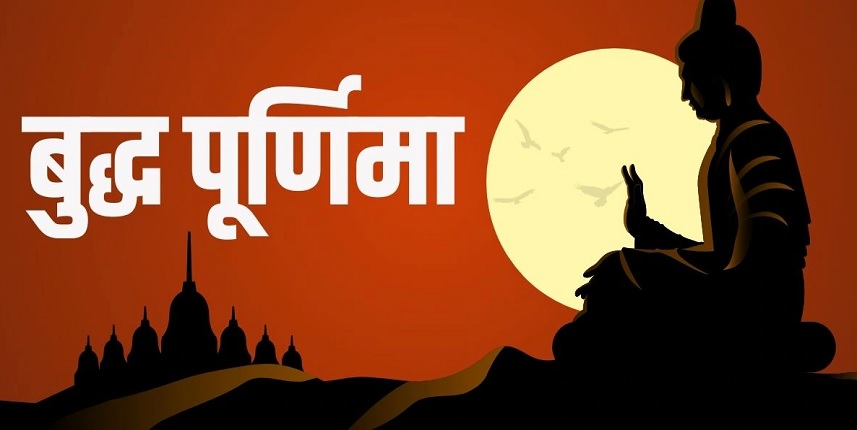 Buddha Purnima 2025 Date: बुद्ध पूर्णिमा 11 या 12 कब है? एक क्लिक में कन्फ्यूजन दूर करें