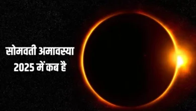 Somvati Amavasya 2025 Kab Hai: सोमवती अमावस्या कब है? स्नान करने का शुभ समय याद रखें