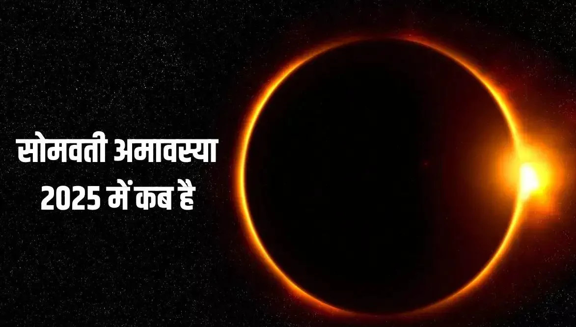 Somvati Amavasya 2025 Kab Hai: सोमवती अमावस्या कब है? स्नान करने का शुभ समय याद रखें