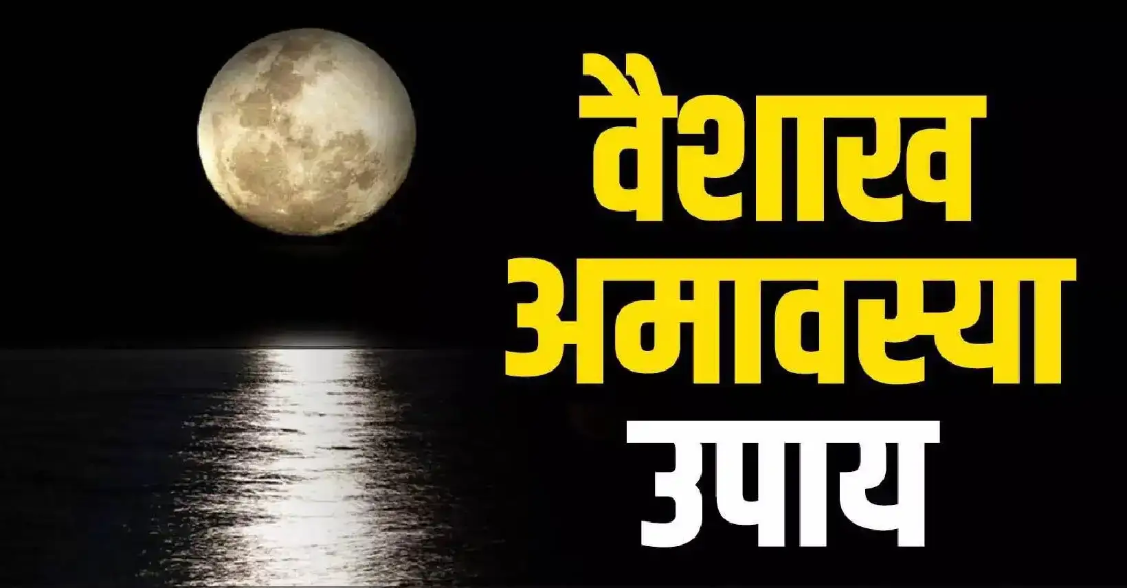 Vaishakh Purnima 2025: पूर्णिमा पर ऐसा करने से पितरों का आशीर्वाद मिलेगा।