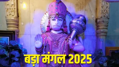 Bada Mangal 2025: ज्येष्ठ माह की शुरुआत बड़े मंगल से हो रही है, इसलिए बजरंगबली की कृपा के लिए करें ये काम