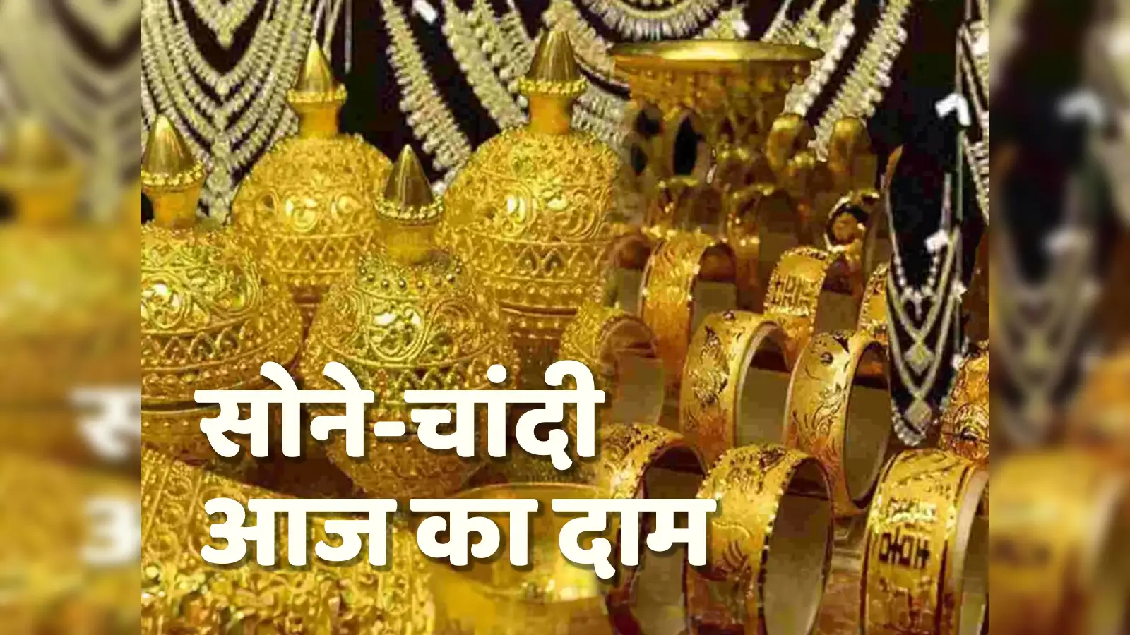 Gold Silver Price 29 May: हाल ही में चांदी की कीमतें बढ़ी, सोना 870 रुपये सस्ता हुआ
