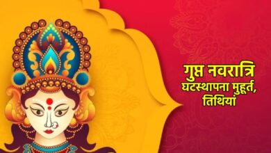Ashadha Gupt Navratri 2025 Date: आषाढ़ महीने के गुप्त नवरात्रि कब शुरू होंगे? सही तिथि और शुभ मुहूर्त जानें