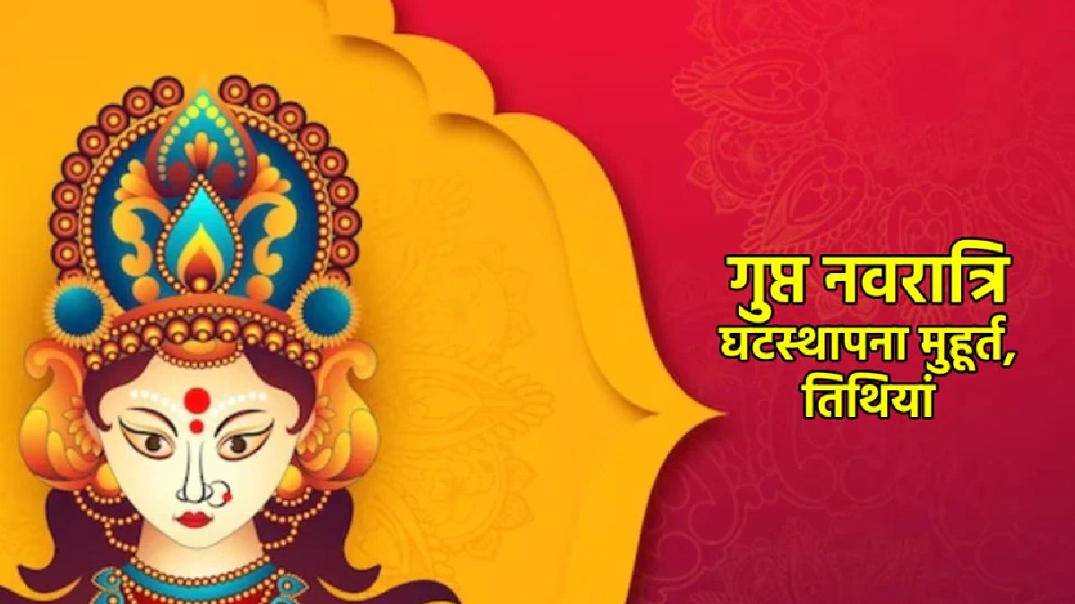 Ashadha Gupt Navratri 2025 Date: आषाढ़ महीने के गुप्त नवरात्रि कब शुरू होंगे? सही तिथि और शुभ मुहूर्त जानें