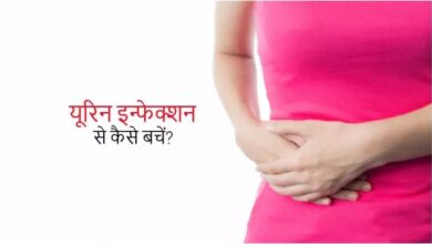 Health Tips For Women: महिलाओं में बार-बार यूरिन इंफेक्शन क्यों होता है और क्या ये एक गंभीर रोग का लक्षण है?
