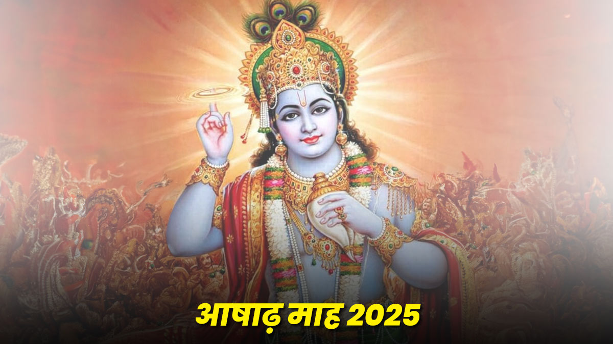 Ashadha Month 2025: आषाढ़ माह इस तारीख से शुरू हो रहा है, इसलिए इस माह के त्योहारों को नोट करें