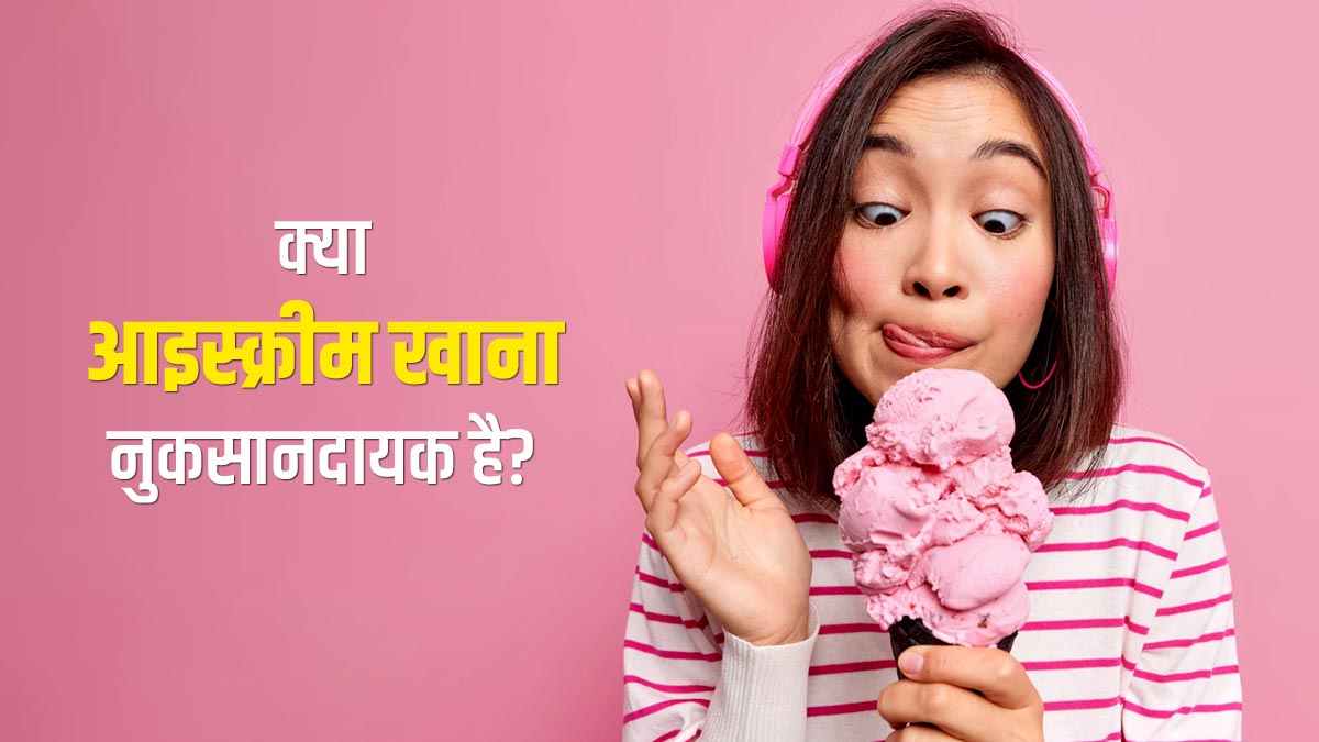 Health Tips: क्या आइसक्रीम खाने से शरीर ठंडा होता है? मेडिकल साइंस क्या कहता है?