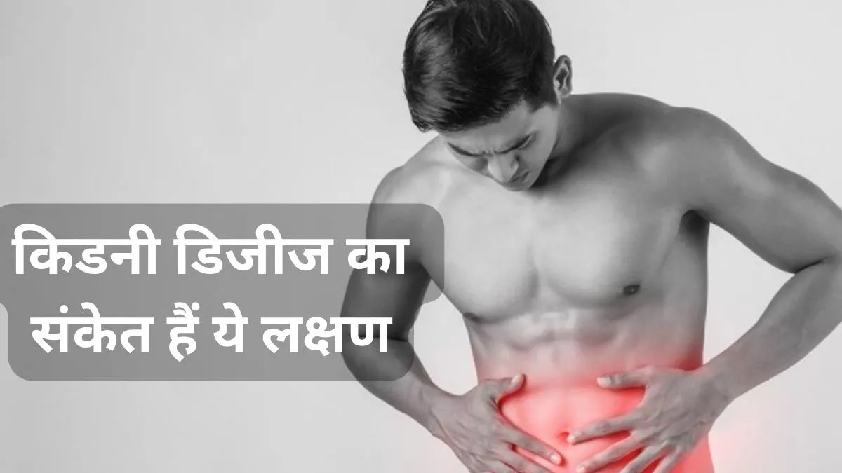 Kidney Damage Symptoms: रात में दिखाई देने वाले ये लक्षण किडनी की बिगड़ती सेहत का संकेत हो सकते हैं