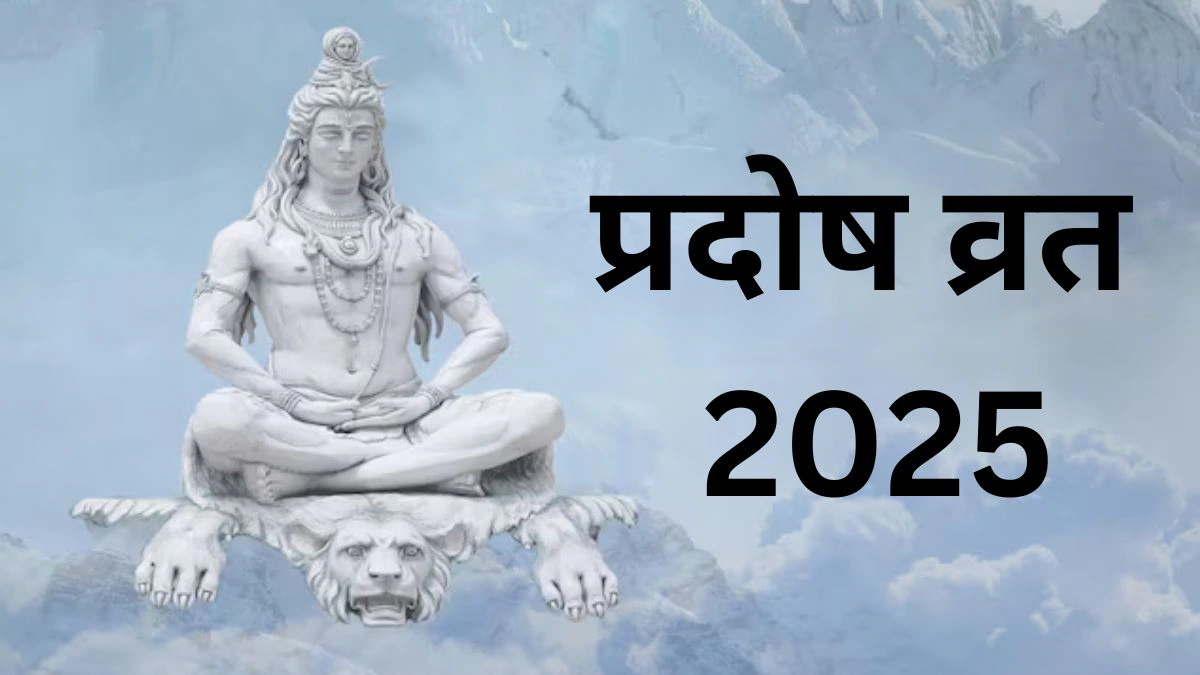 Pradosh Vrat 2025: इस दिन जून महीने का अंतिम प्रदोष व्रत है; जानें पूजा की सही विधि और मुहूर्त।