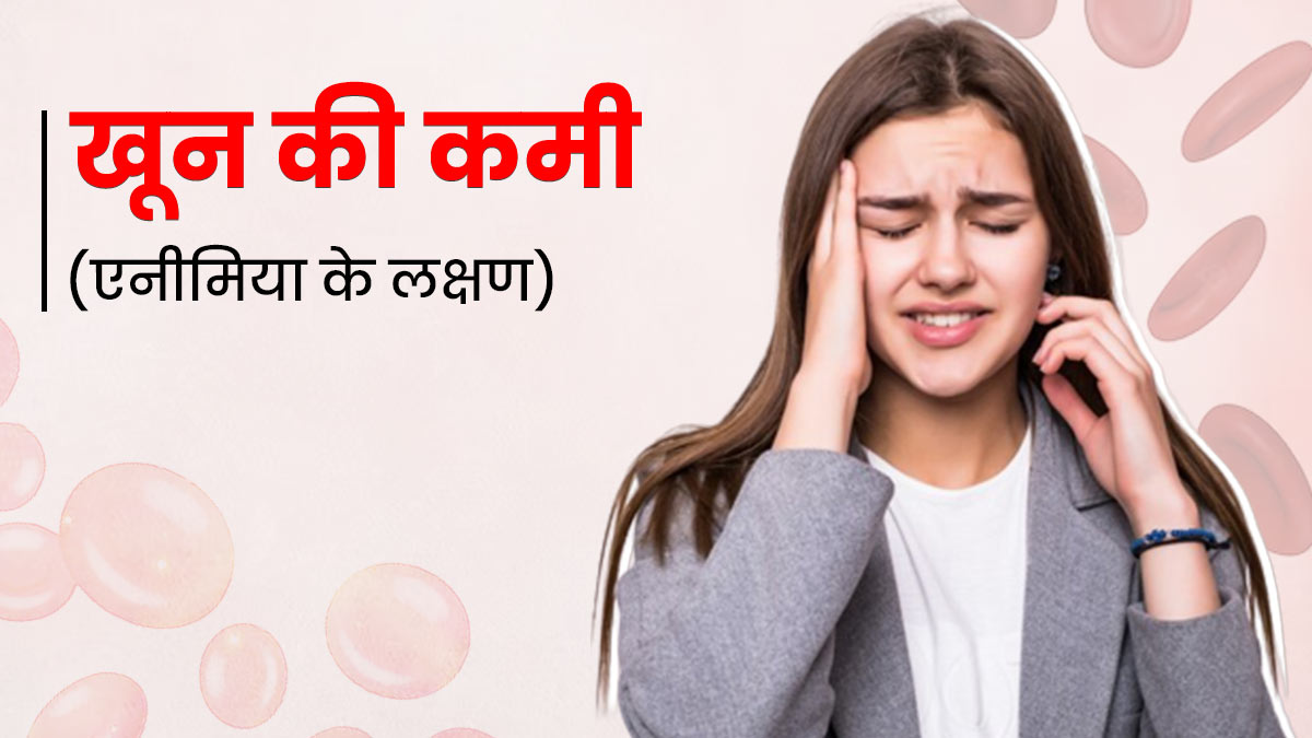 Anemia Symptoms: शरीर में खून की कमी के तीन लक्षण जरूर दिखत हैं, एक्सपर्ट से जानें