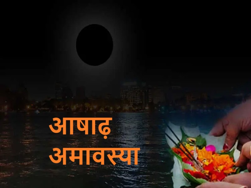 Ashadha Amavasya: आषाढ़ अमावस्या की तिथि क्या है? पूजा-विधि, उपाय और शुभ मुहूर्त को नोट करें