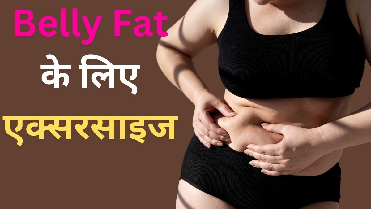 Yoga For Reduce Belly Fat: नियमित रूप से ये योगासन करें कुछ महीनों में पेट की थुलथुली चर्बी गायब हो जाएगी, बॉडी बनेगी टोंड