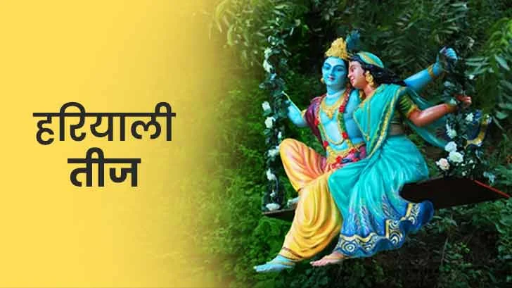 Hariyali Teej 2025 Date: अब जानें हरियाली तीज का व्रत कब होगा, शुभ मुहूर्त और दिनांक