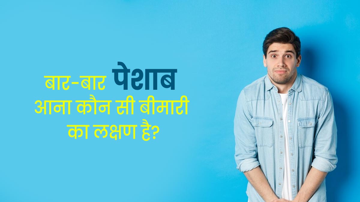 Frequent Urination Disease: बार-बार पेशाब आना किन बीमारियों का संकेत हो सकता है? डॉक्टर की राय