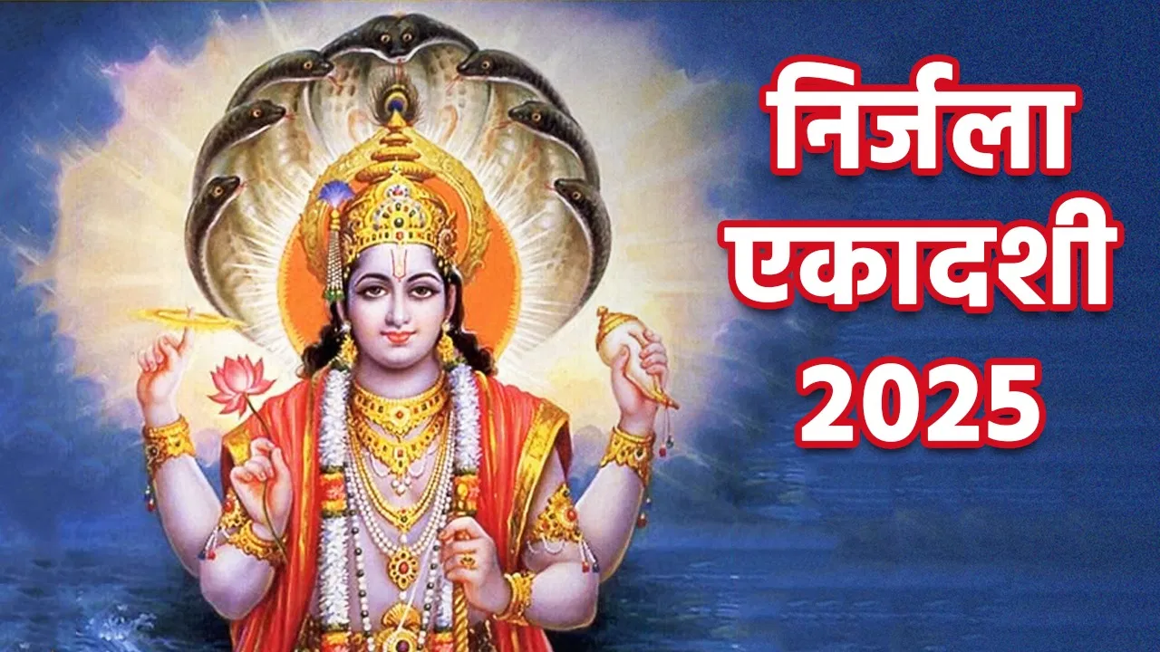 Nirjala Ekadashi 2025: निर्जला एकादशी पर गलती से पी लिया पानी श्री विष्णु को इस तरह करें खुश? जानें समाधान