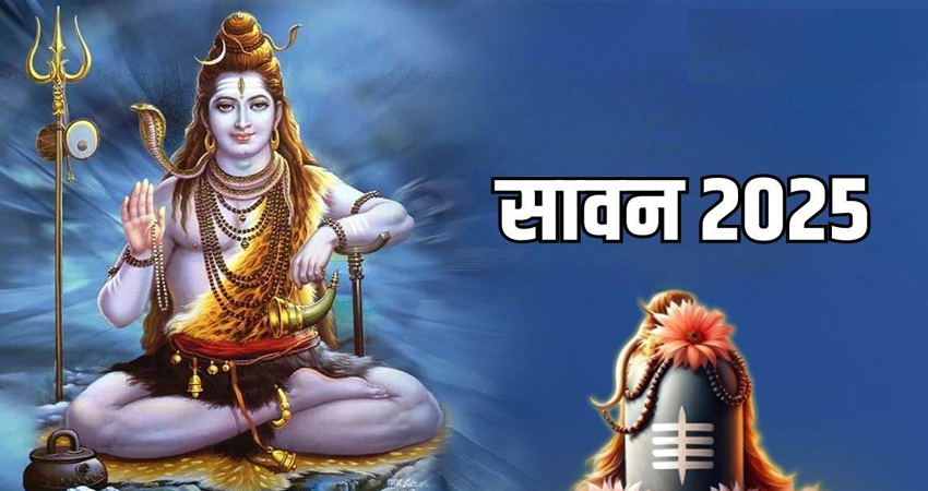 Sawan 2025: इस दिन से सावन का महीना शुरू होगा, भगवान शंकर की पूजा में इन चीजों को शामिल करें