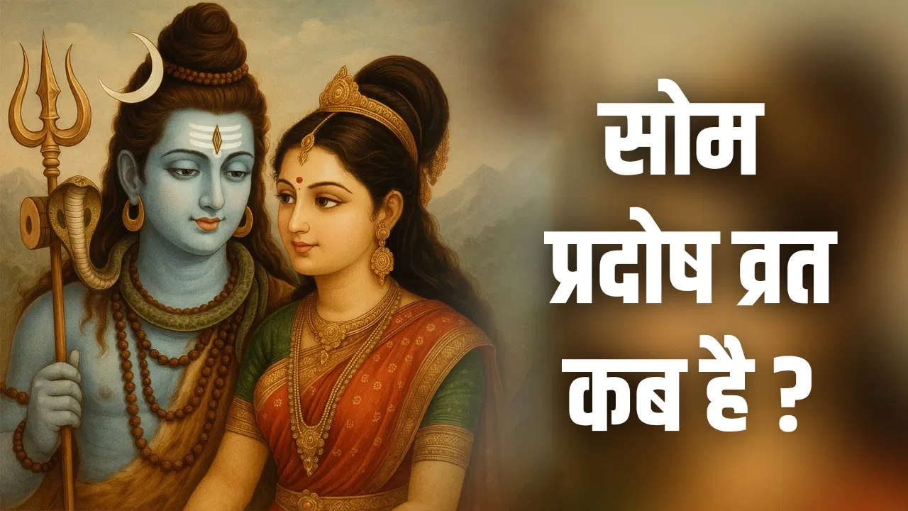 Som Pradosh Vrat 2025: आषाढ़ महीने में सोम प्रदोष कब है? यहां सही तिथि और शुभ मुहूर्त देखें
