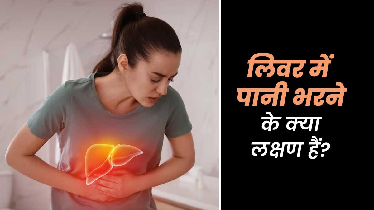 Fluid In Liver: लिवर में पानी भरने पर शरीर में ये लक्षण दिखते हैं, अनदेखा करने पर बढ़ती है