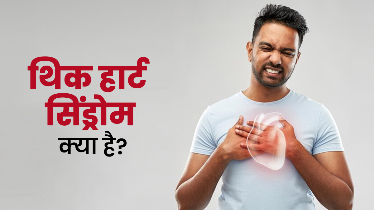 "Thick Heart Syndrome" क्या है? जब दिल की नस मोटी होने लगती है