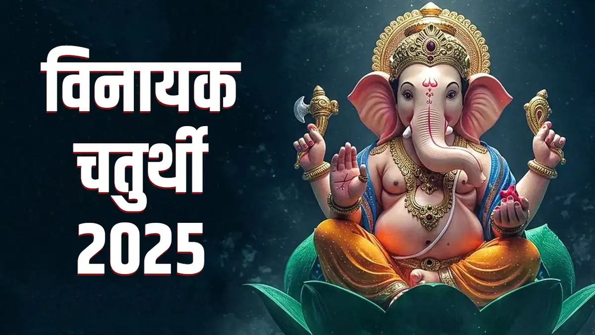 Vinayaka Chaturthi Pooja 2025: 28 जून को विनायक चतुर्थी व्रत रखा जाएगा: मुहूर्त और पूजा-विधि जानें