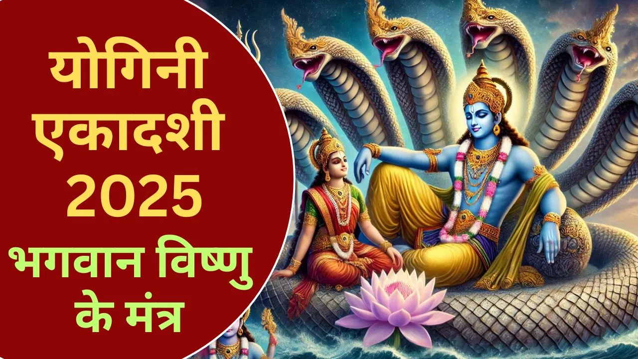 Yogini Ekadashi 2025: इन मंत्रों का जप आज योगिनी एकादशी पर हर मुसीबत दूर करेगा
