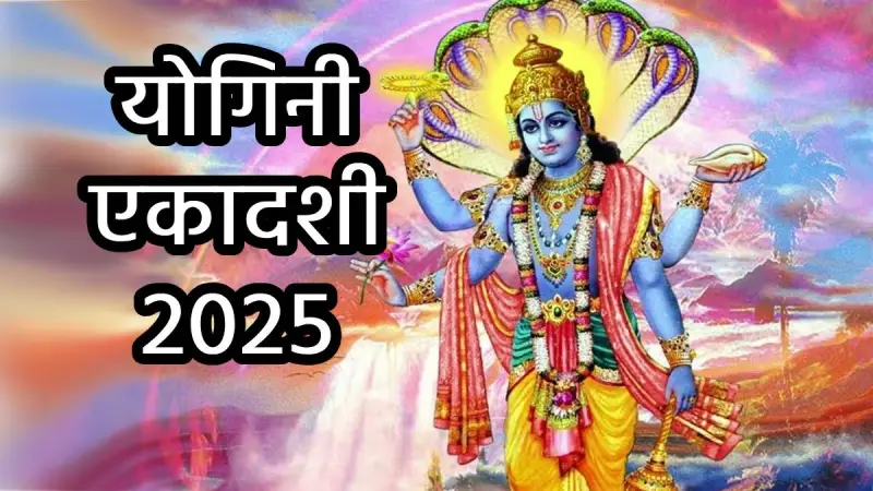 Yogini Ekadashi Vrat : योगिनी एकादशी पर तुलसी से जुड़े ये उपाय करने से भगवान विष्णु और मां लक्ष्मी प्रसन्न होंगे।