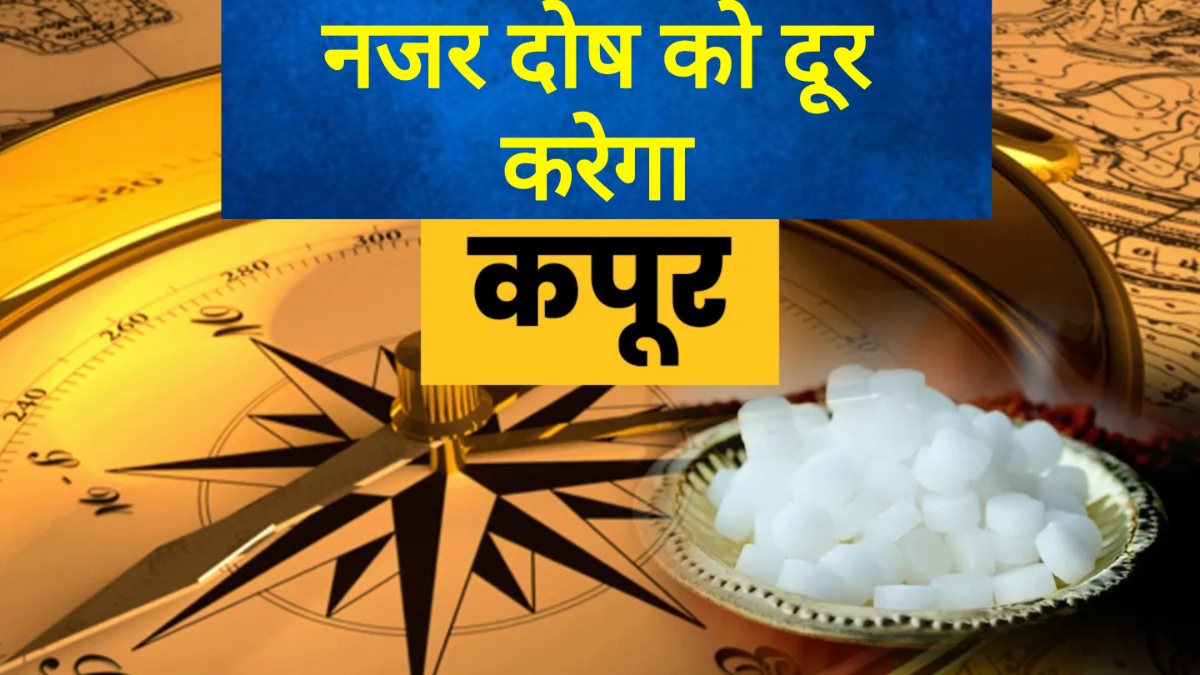 कपूर से नजर उतारने की शक्तिशाली विधि: जानिए सामग्रियाँ और पूरी प्रक्रिया