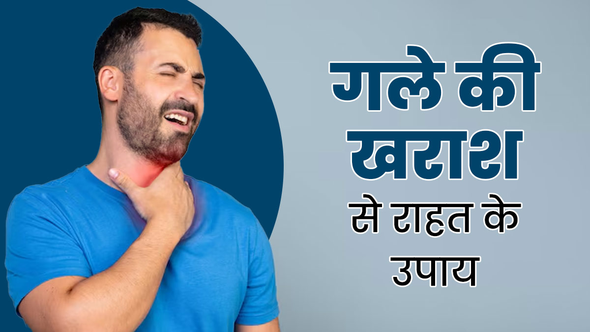 गले में खराश और सूजन से हैं परेशान? अपनाएं ये घरेलू उपाय, तुरंत मिलेगा आराम