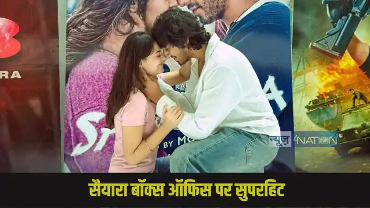 ‘सैयारा’ ने मचाया बॉक्स ऑफिस पर तहलका, अहान पांडे की डेब्यू फिल्म ने 3 दिन में कमाए ₹83 करोड़