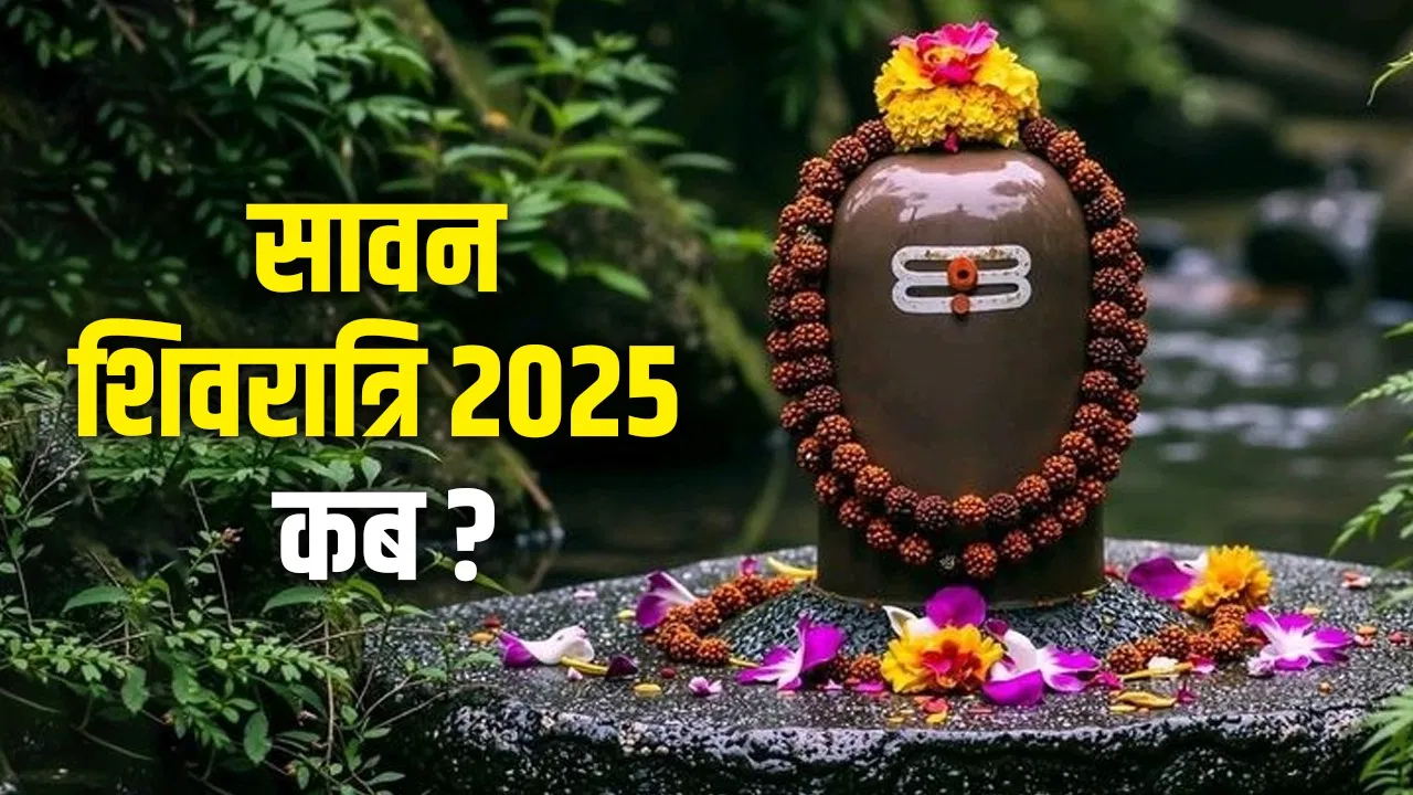 सावन शिवरात्रि 2025: जानें कब और किस शुभ मुहूर्त में चढ़ाएं भोलेनाथ पर कावड़ जल